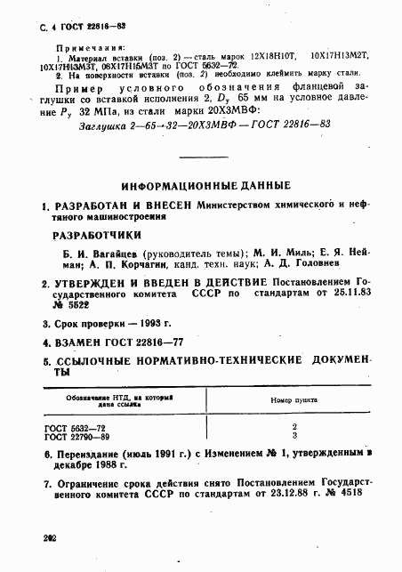 ГОСТ 22816-83, страница 4