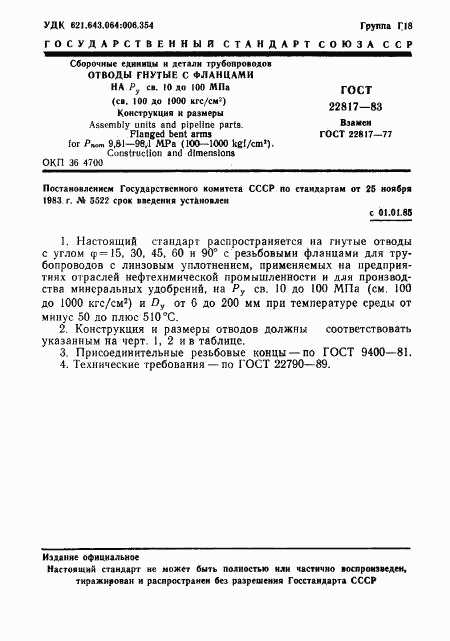 ГОСТ 22817-83, страница 1