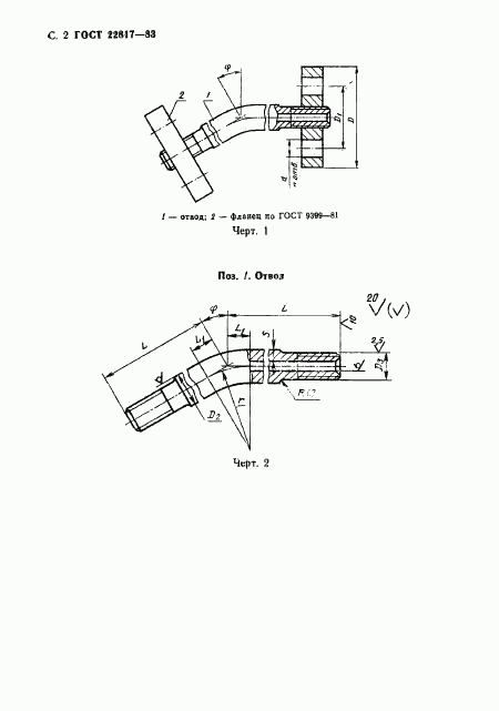 ГОСТ 22817-83, страница 2