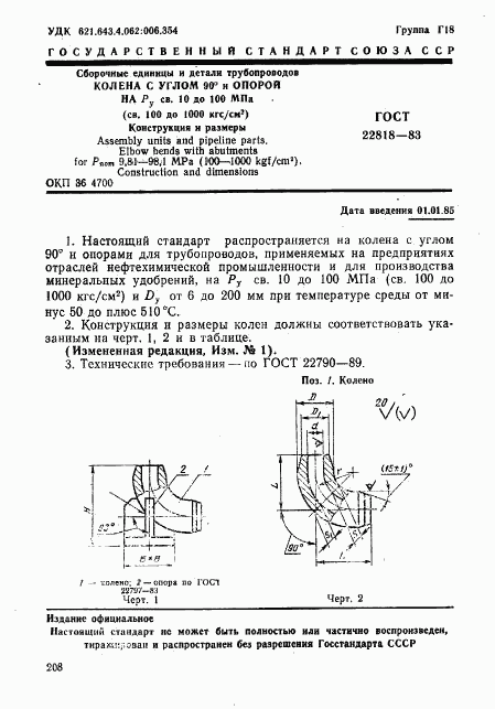 ГОСТ 22818-83, страница 1