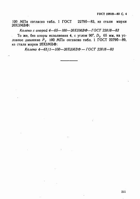 ГОСТ 22818-83, страница 4