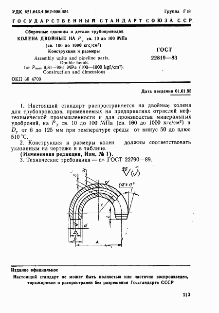 ГОСТ 22819-83, страница 1