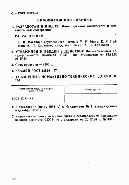 ГОСТ 22819-83, страница 4
