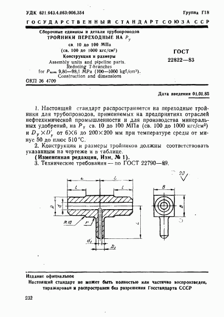 ГОСТ 22822-83, страница 1