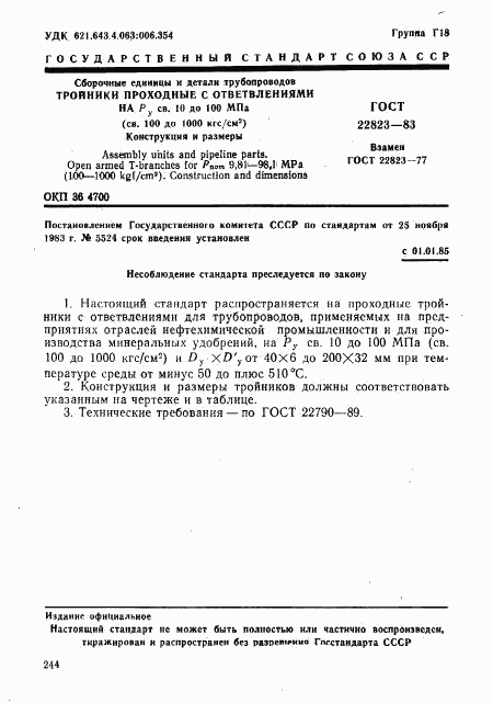 ГОСТ 22823-83, страница 1
