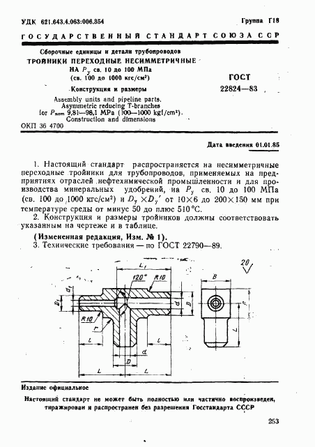 ГОСТ 22824-83, страница 1