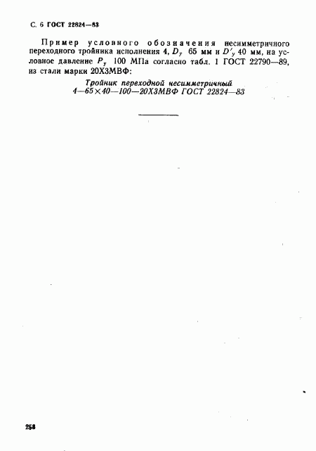 ГОСТ 22824-83, страница 6