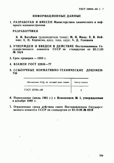 ГОСТ 22824-83, страница 7