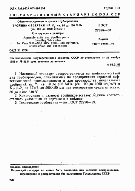 ГОСТ 22825-83, страница 1