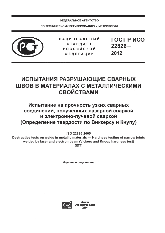 ГОСТ Р ИСО 22826-2012, страница 1