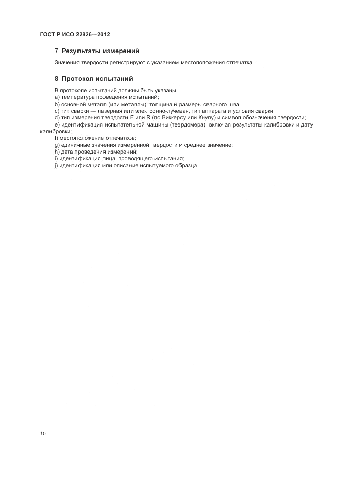 ГОСТ Р ИСО 22826-2012, страница 14