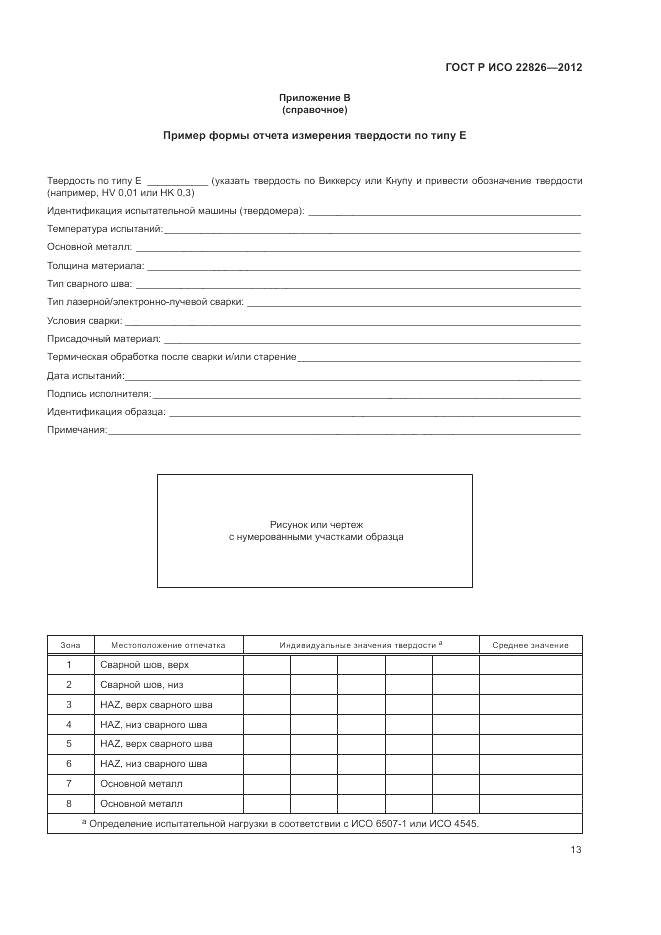 ГОСТ Р ИСО 22826-2012, страница 17