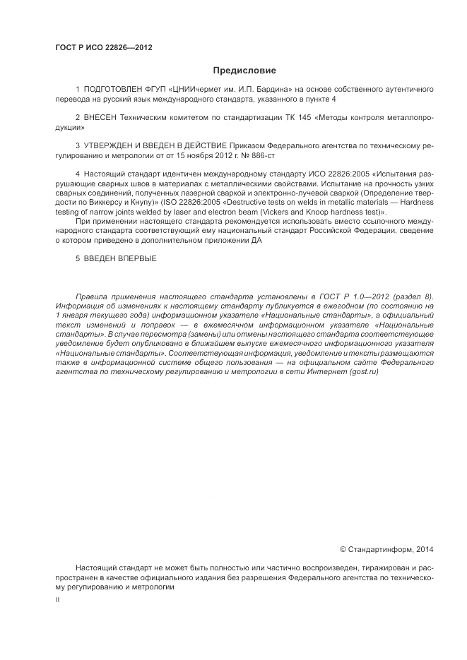 ГОСТ Р ИСО 22826-2012, страница 2