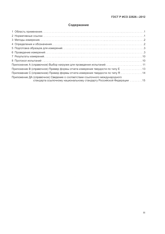 ГОСТ Р ИСО 22826-2012, страница 3