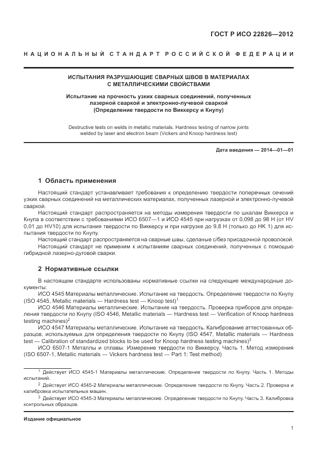 ГОСТ Р ИСО 22826-2012, страница 5