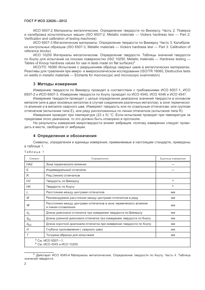 ГОСТ Р ИСО 22826-2012, страница 6