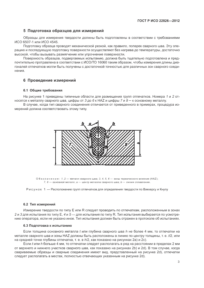 ГОСТ Р ИСО 22826-2012, страница 7