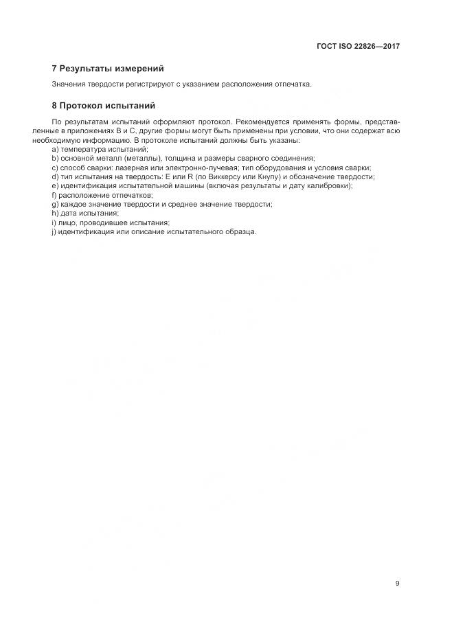 ГОСТ ISO 22826-2017, страница 13