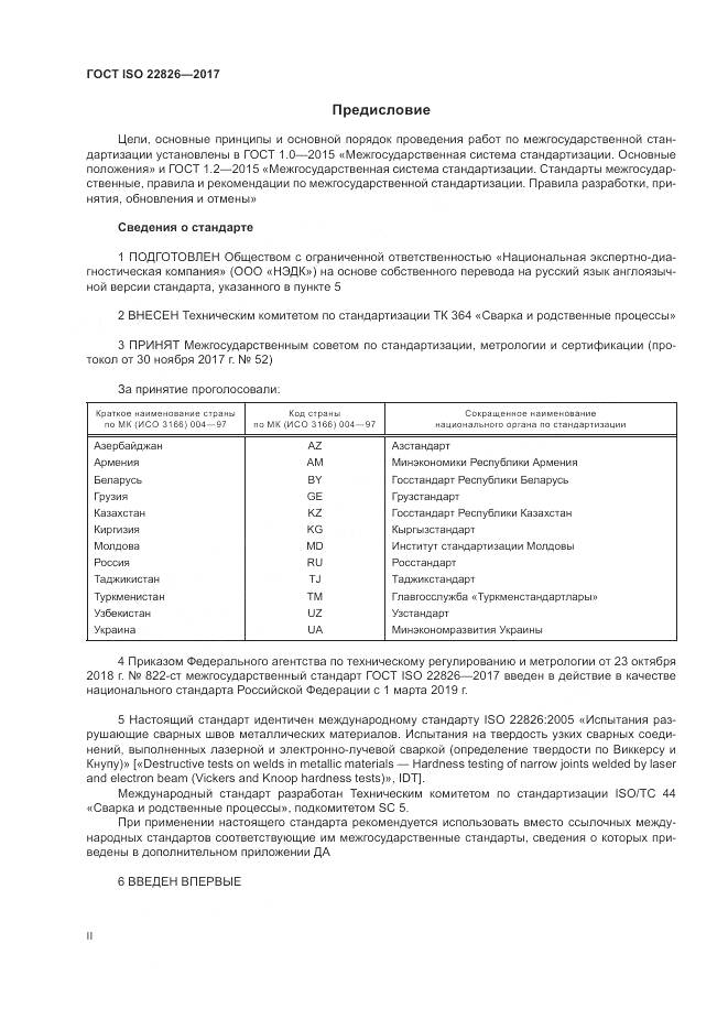 ГОСТ ISO 22826-2017, страница 2