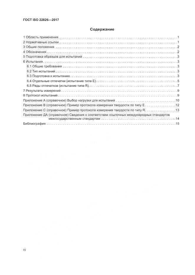 ГОСТ ISO 22826-2017, страница 4