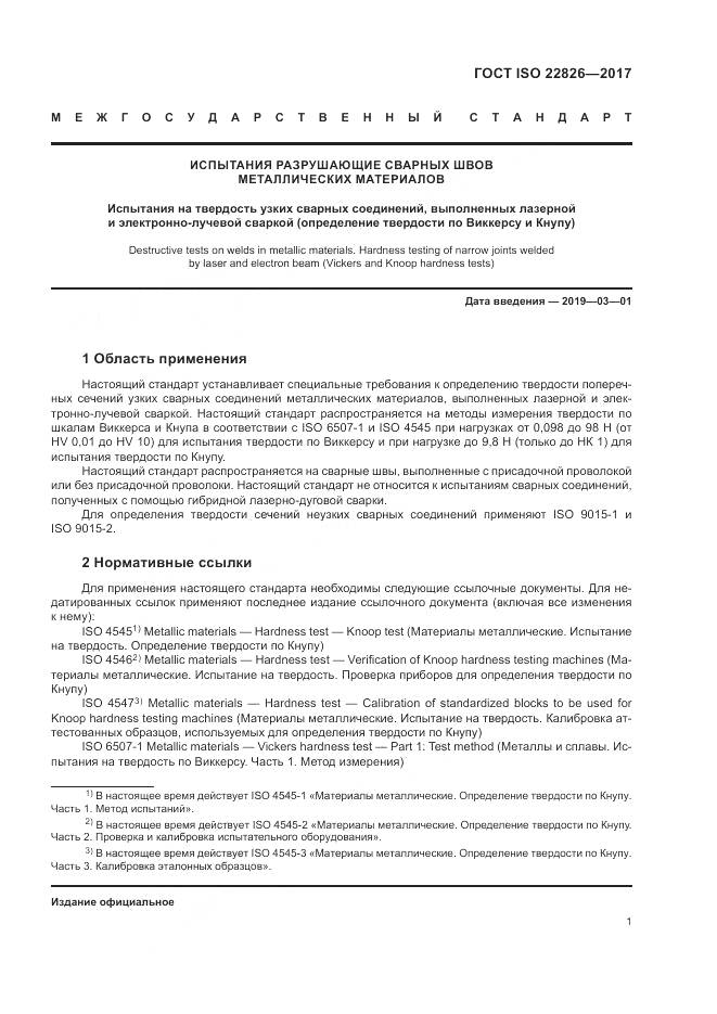 ГОСТ ISO 22826-2017, страница 5