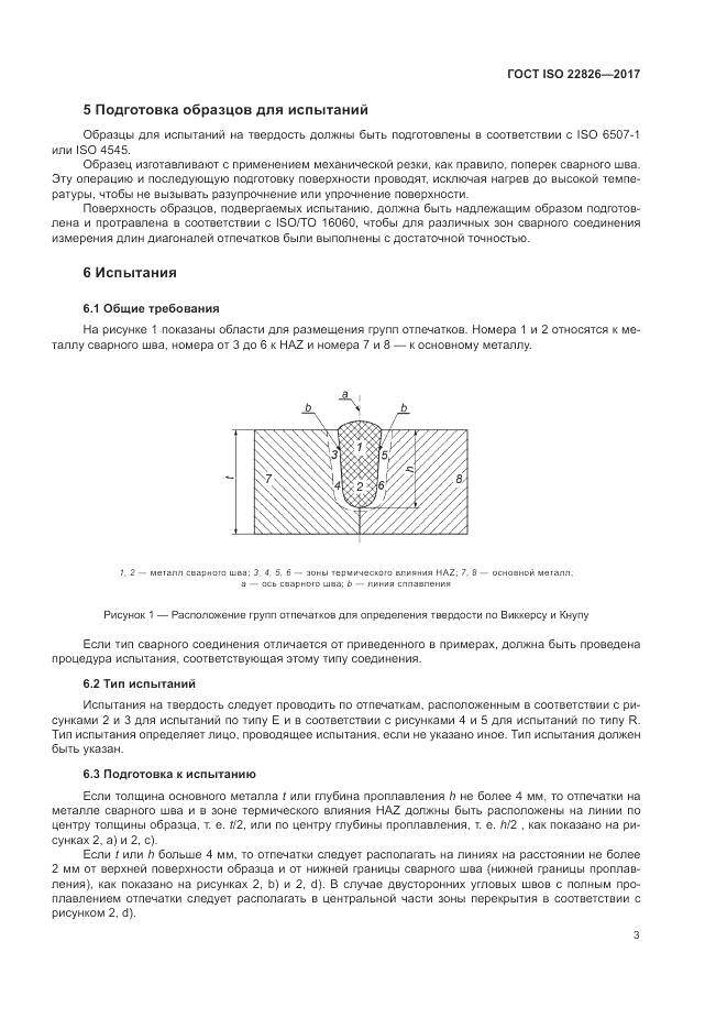 ГОСТ ISO 22826-2017, страница 7
