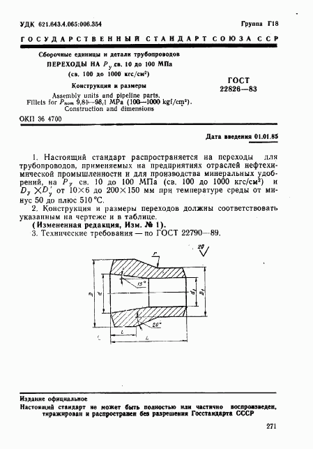 ГОСТ 22826-83, страница 1