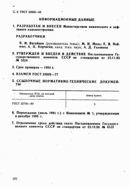 ГОСТ 22826-83, страница 6