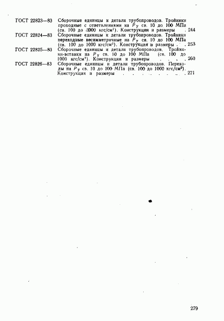 ГОСТ 22826-83, страница 9