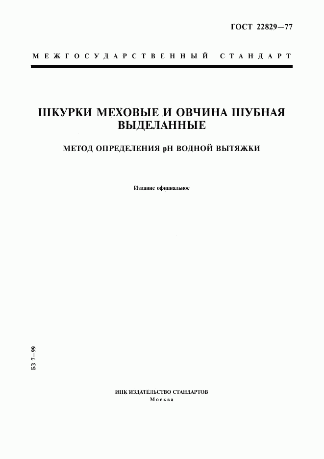 ГОСТ 22829-77, страница 1