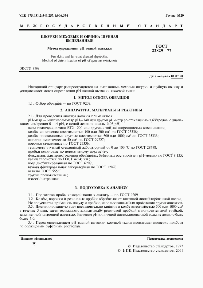 ГОСТ 22829-77, страница 2