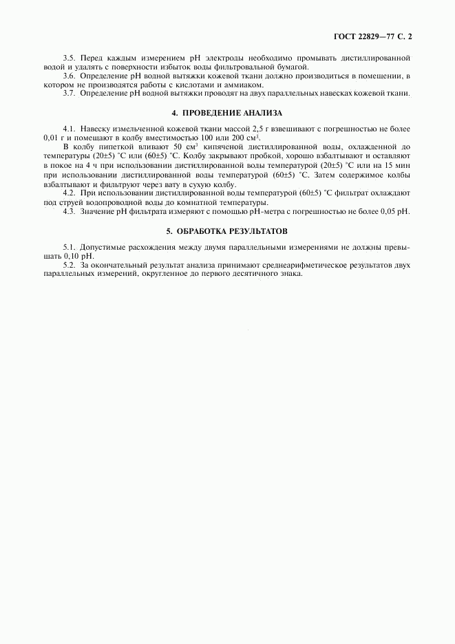 ГОСТ 22829-77, страница 3