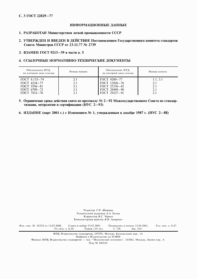 ГОСТ 22829-77, страница 4