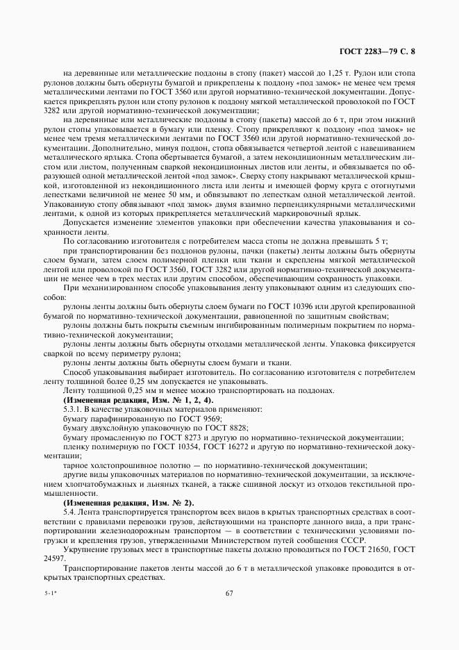 ГОСТ 2283-79, страница 9