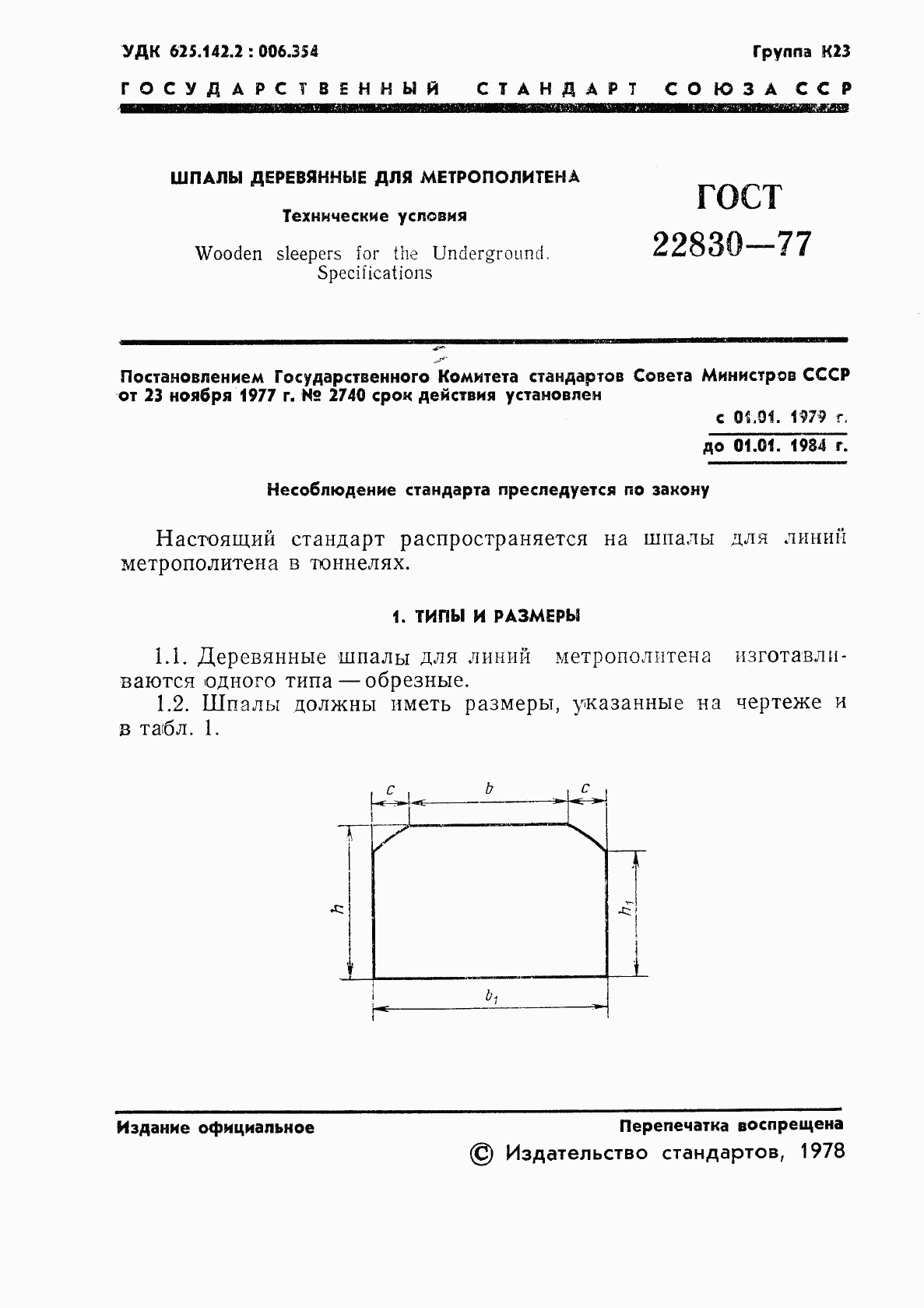 ГОСТ 22830-77, страница 3