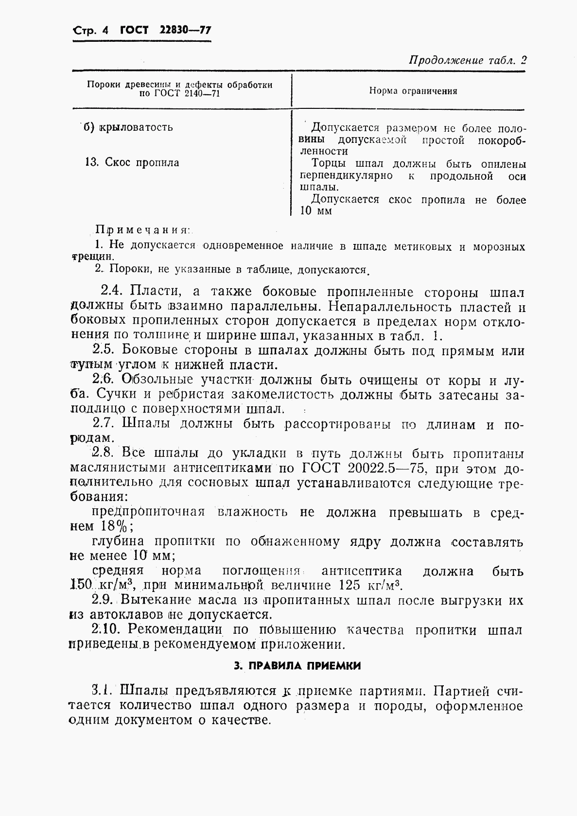 ГОСТ 22830-77, страница 6
