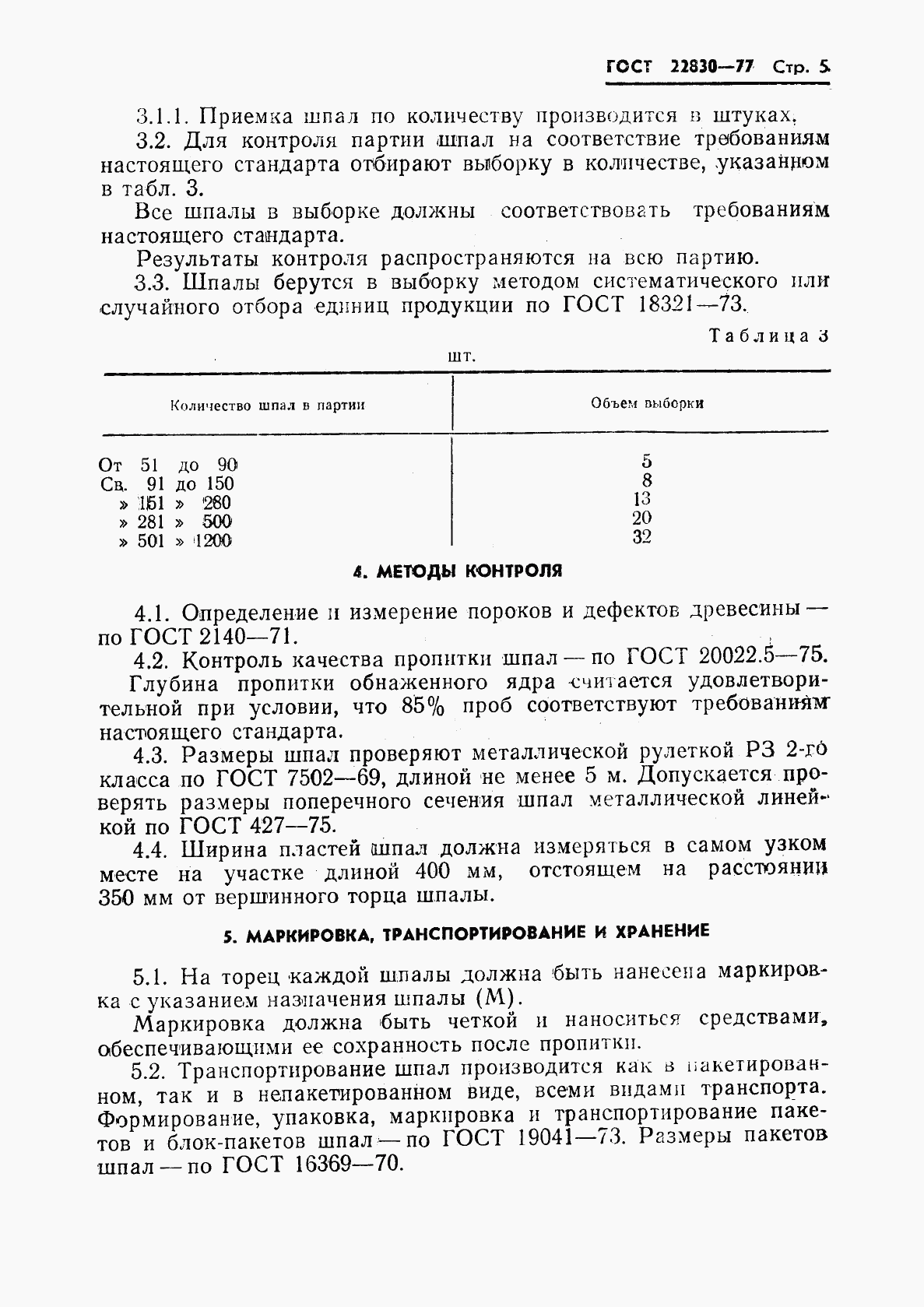 ГОСТ 22830-77, страница 7