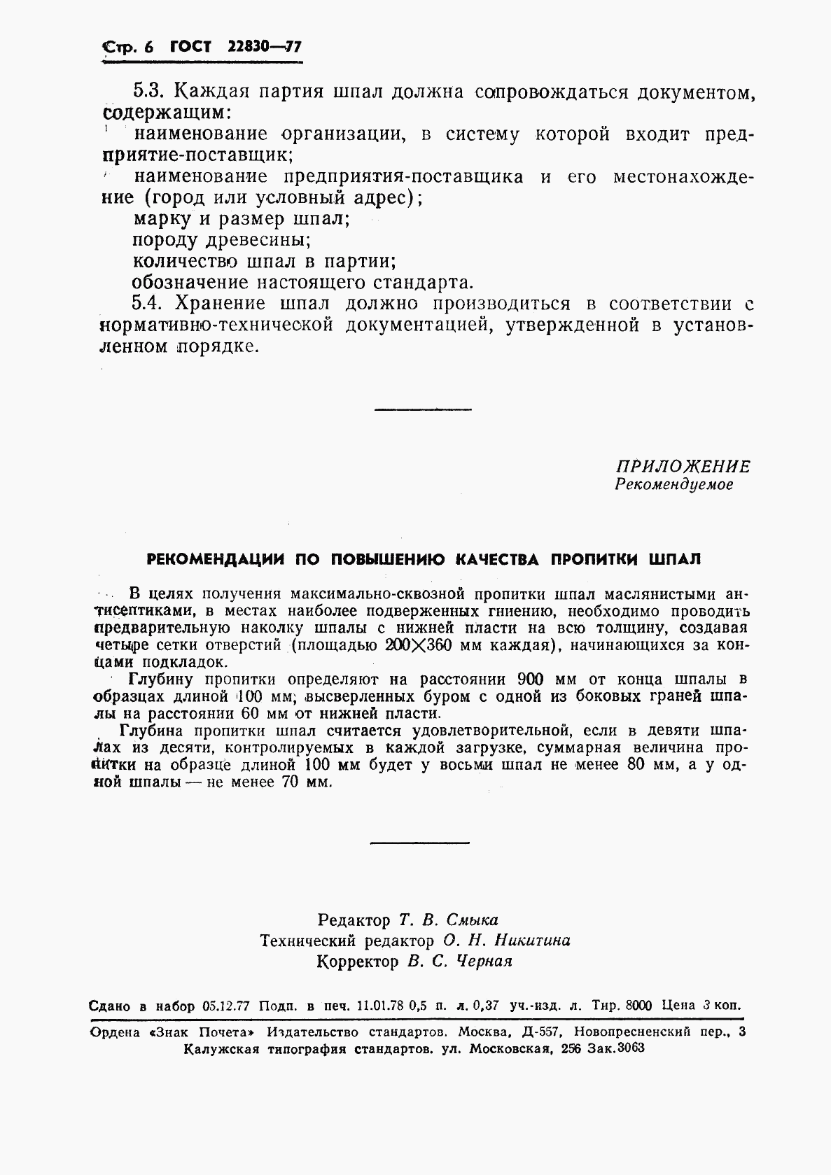 ГОСТ 22830-77, страница 8