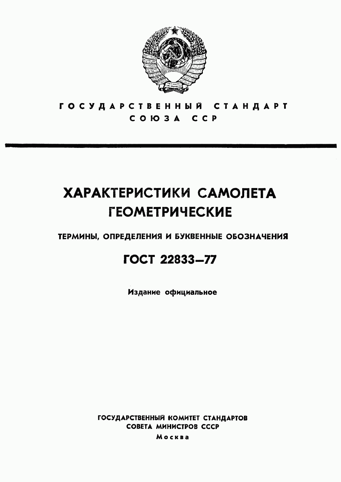 ГОСТ 22833-77, страница 1