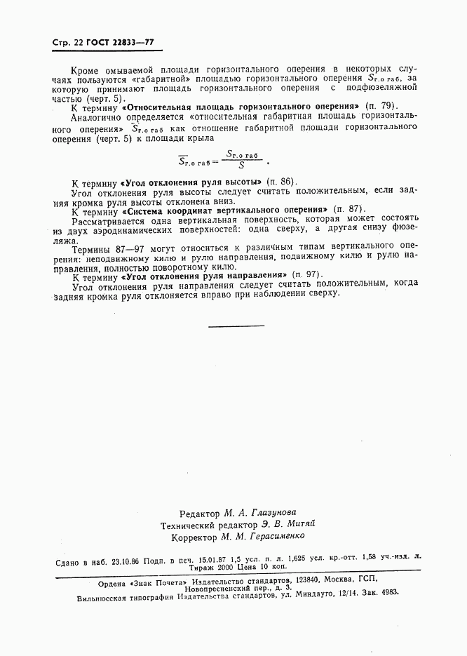 ГОСТ 22833-77, страница 24