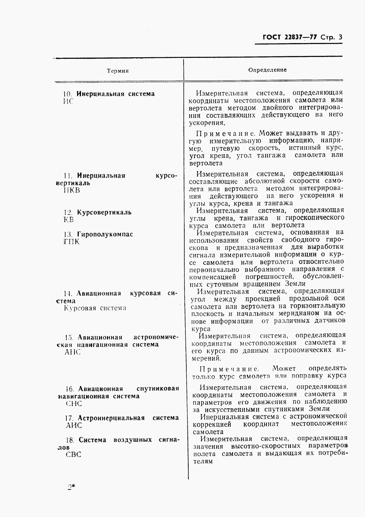 ГОСТ 22837-77, страница 4