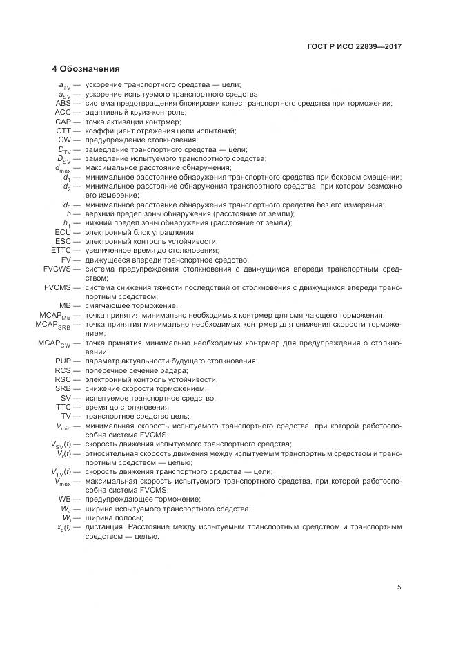 ГОСТ Р ИСО  22839-2017, страница 11
