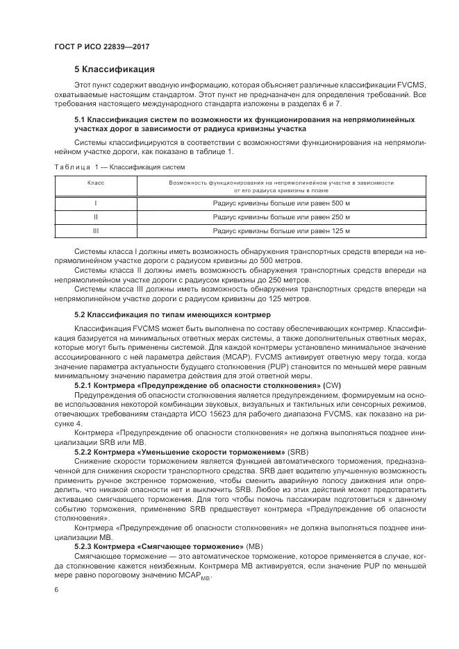 ГОСТ Р ИСО  22839-2017, страница 12