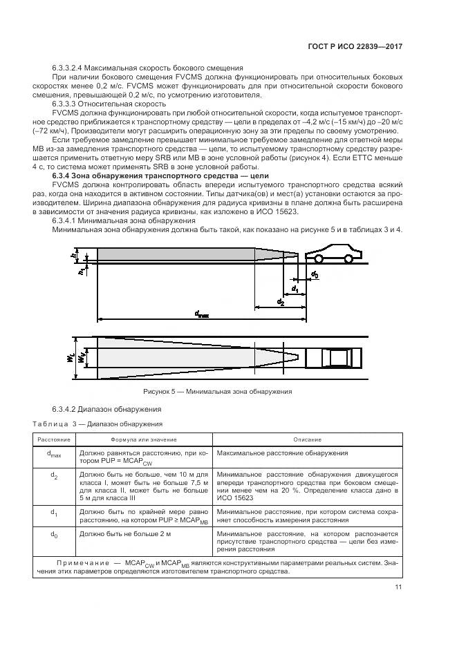 ГОСТ Р ИСО  22839-2017, страница 17