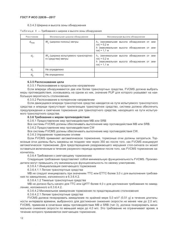 ГОСТ Р ИСО  22839-2017, страница 18