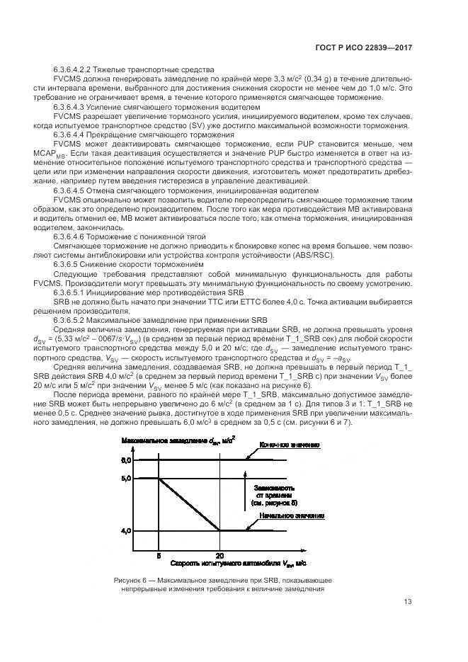 ГОСТ Р ИСО  22839-2017, страница 19