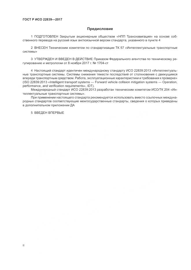ГОСТ Р ИСО  22839-2017, страница 2