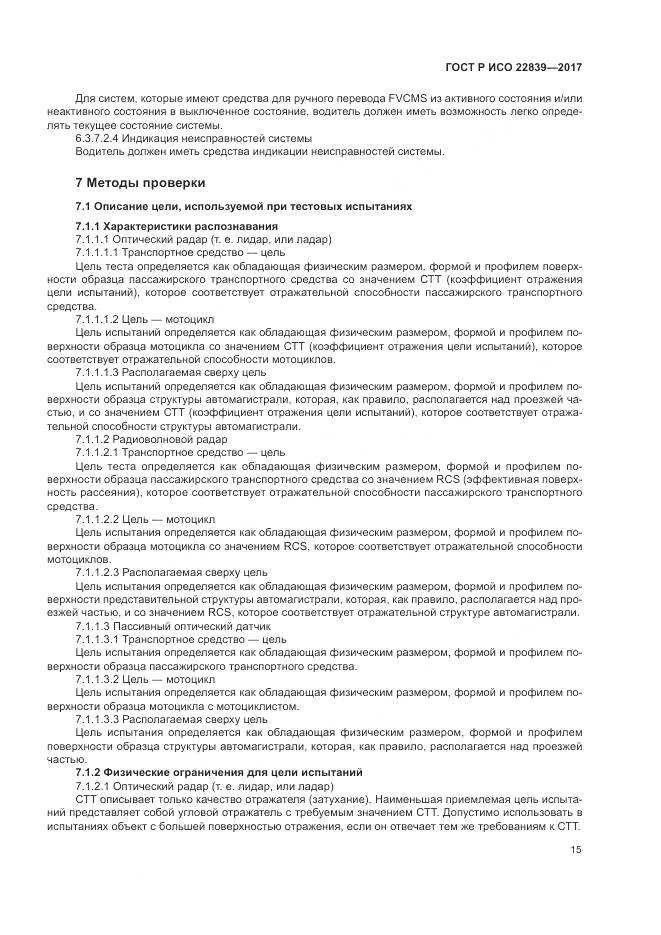 ГОСТ Р ИСО  22839-2017, страница 21