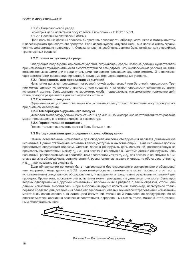 ГОСТ Р ИСО  22839-2017, страница 22