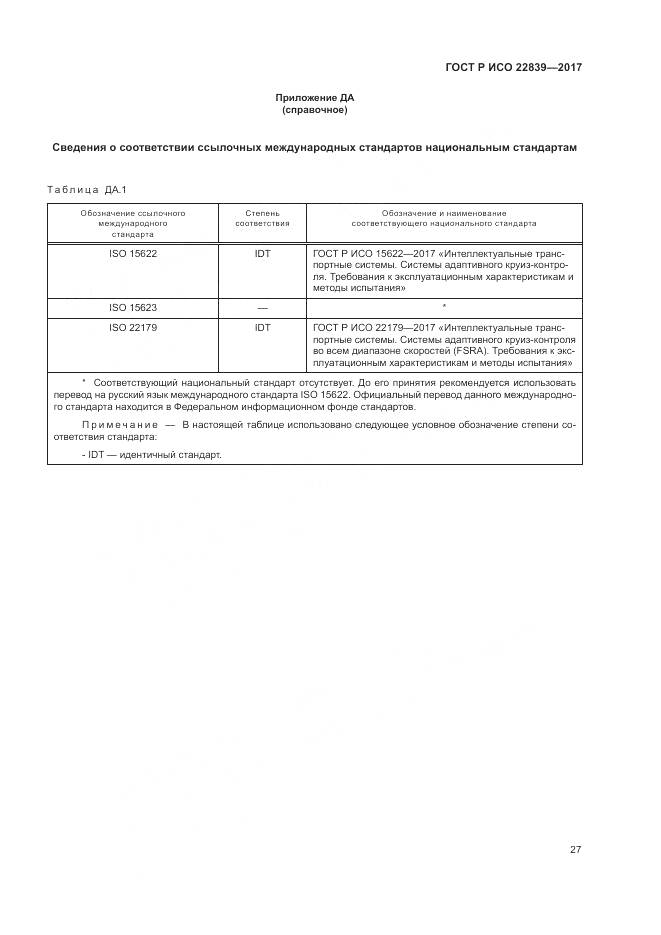 ГОСТ Р ИСО  22839-2017, страница 33
